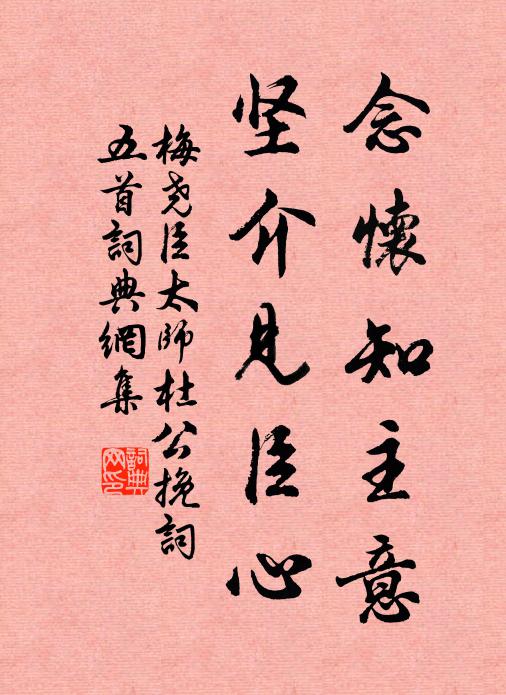 梅尧臣念怀知主意，坚介见臣心书法作品欣赏