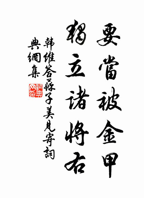 韩维要当被金甲，独立诸将右书法作品欣赏