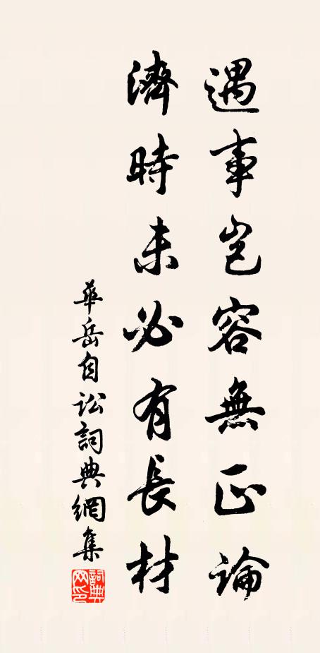 华岳遇事岂容无正论，济时未必有长材书法作品欣赏