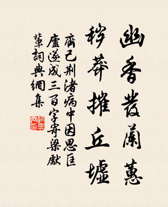 齐己幽香发兰蕙，秽莽摧丘墟书法作品欣赏
