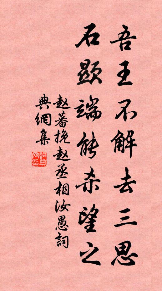 赵蕃吾王不解去三思，石显端能杀望之书法作品欣赏