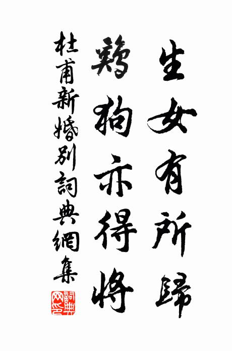 杜甫生女有所归，鸡狗亦得将书法作品欣赏