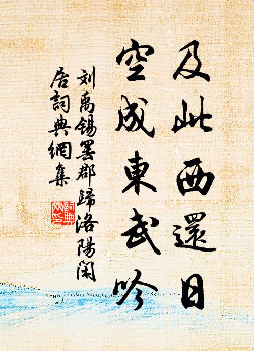 刘禹锡及此西还日，空成东武吟书法作品欣赏