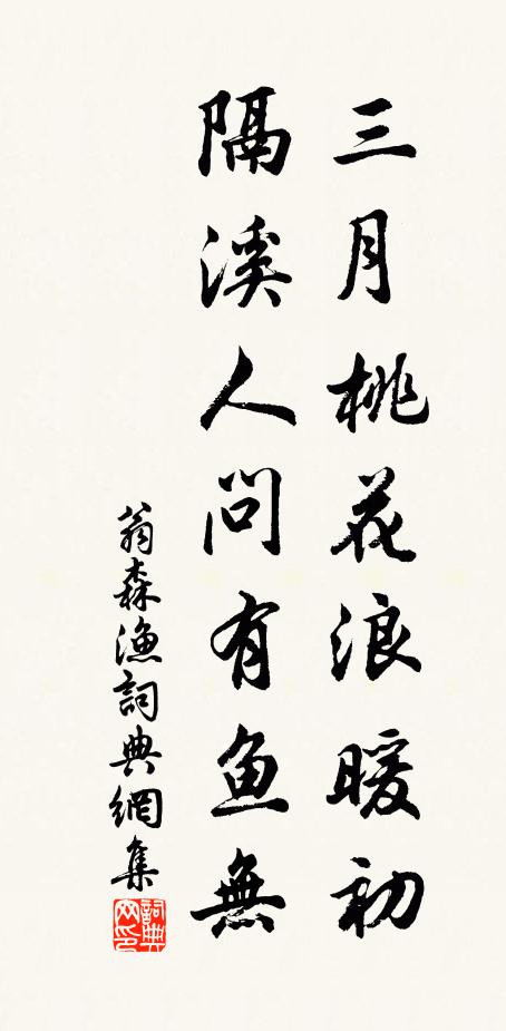 翁森三月桃花浪暖初，隔溪人问有鱼无书法作品欣赏