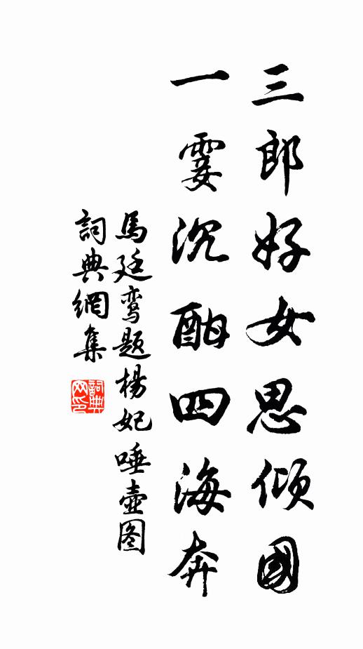 马廷鸾三郎好女思倾国，一霎沉酣四海奔书法作品欣赏
