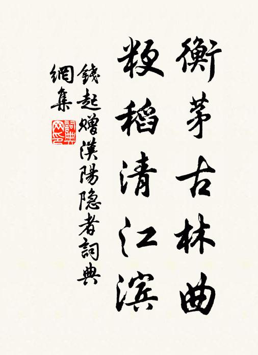 钱起衡茅古林曲，粳稻清江滨书法作品欣赏