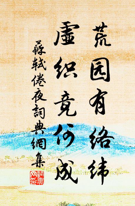 苏轼荒园有络纬，虚织竟何成书法作品欣赏