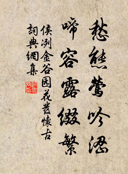 侯冽愁态莺吟涩，啼容露缀繁书法作品欣赏