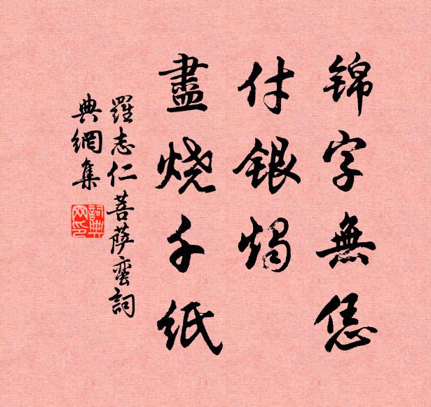 罗志仁锦字无恁，付银烛、尽烧千纸书法作品欣赏