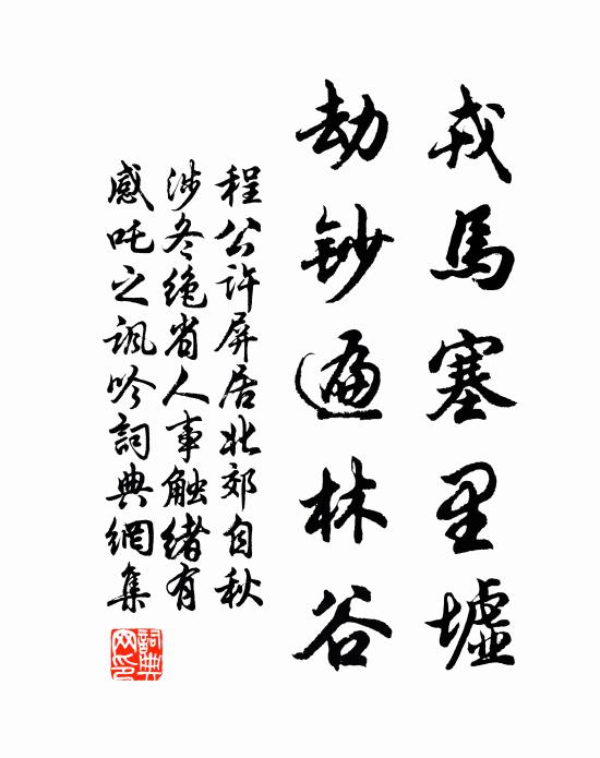 程公许戎马塞里墟，劫钞遍林谷书法作品欣赏