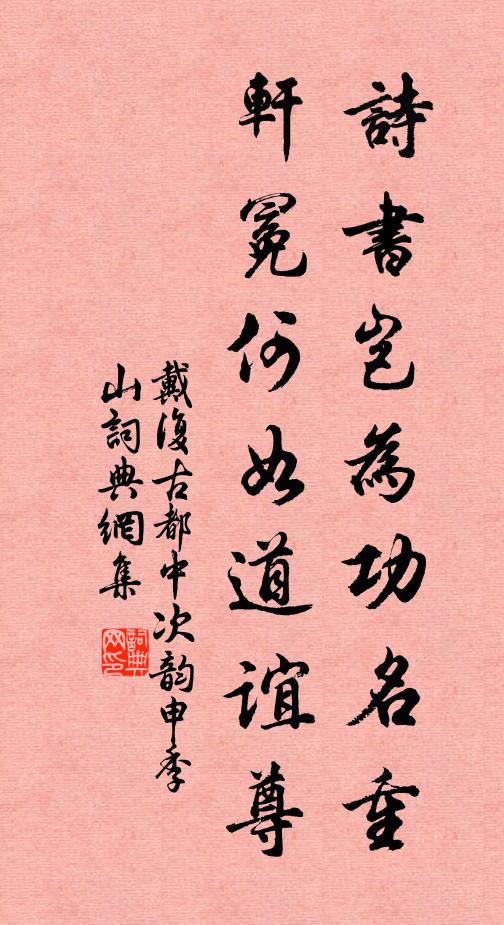 戴复古诗书岂为功名重，轩冕何如道谊尊书法作品欣赏