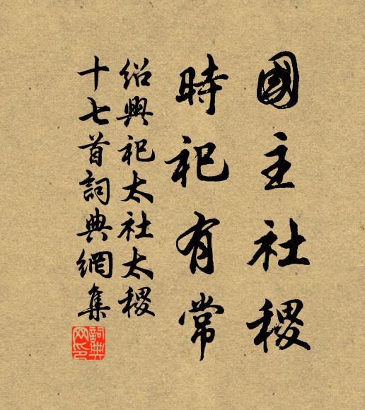 佚名国主社稷，时祀有常书法作品欣赏