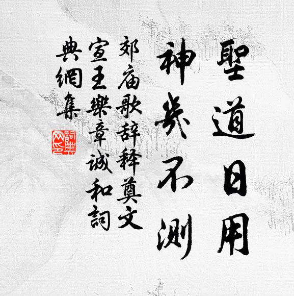 佚名圣道日用，神几不测书法作品欣赏