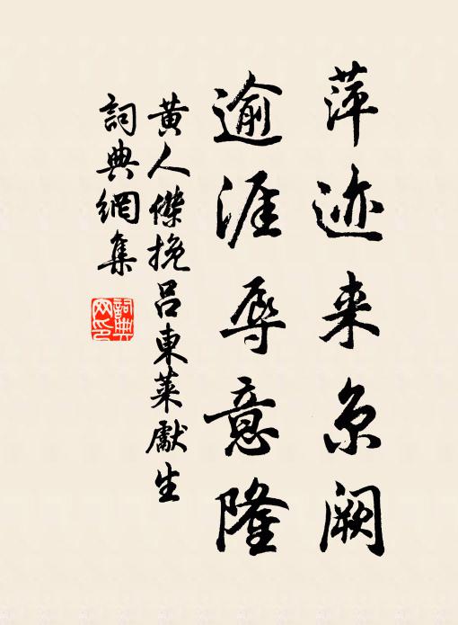黄人杰萍迹来京阙，逾涯辱意隆书法作品欣赏