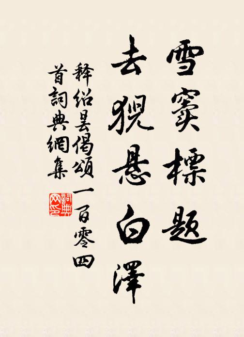 释绍昙雪窦标题，去猊悬白泽书法作品欣赏