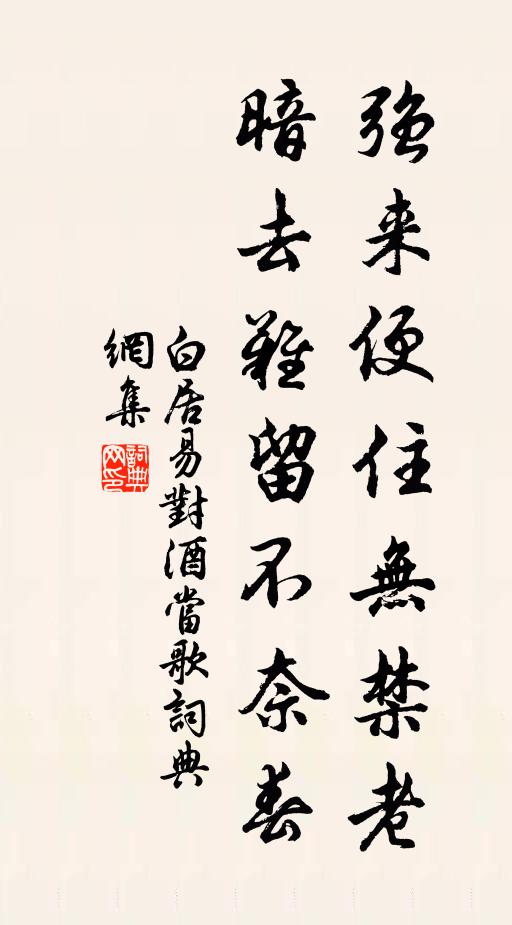 白居易强来便住无禁老，暗去难留不奈春。书法作品欣赏