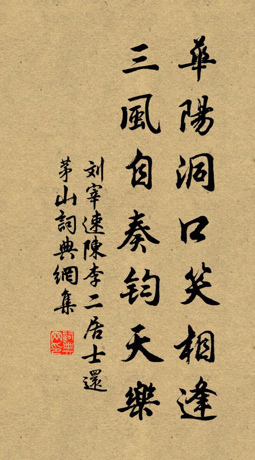 刘宰华阳洞口笑相逢，三风自奏钧天乐书法作品欣赏
