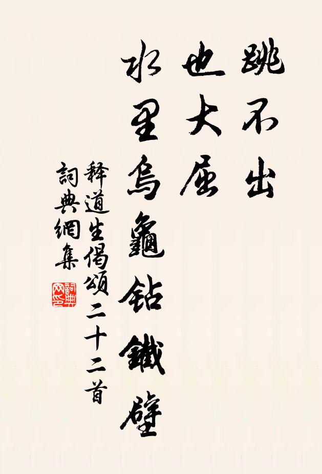 释道生跳不出，也大屈，水里乌龟钻铁壁书法作品欣赏