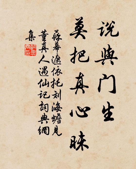 佚名说与门生，莫把真心昧书法作品欣赏