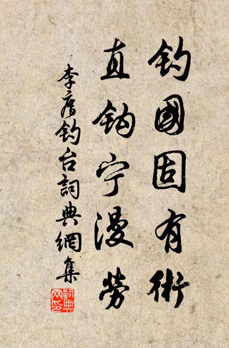 李廌钓国固有术，直钩宁漫劳书法作品欣赏