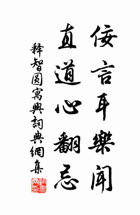 释智圆佞言耳乐闻，直道心翻忌书法作品欣赏