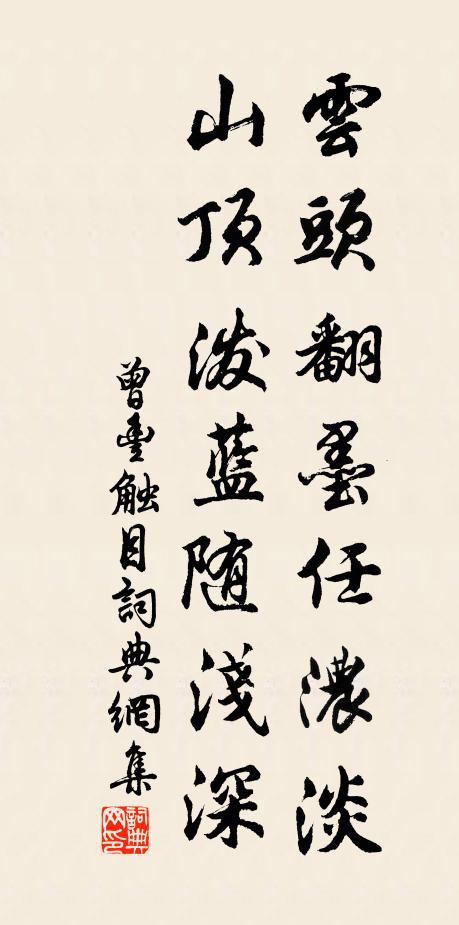曾丰云头翻墨任浓淡，山顶泼蓝随浅深书法作品欣赏