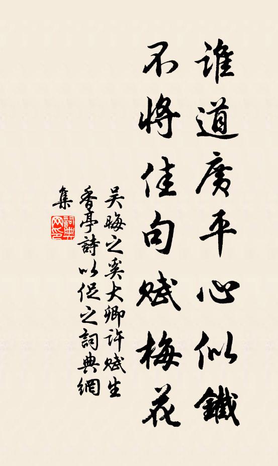 吴晦之谁道广平心似铁，不将佳句赋梅花书法作品欣赏