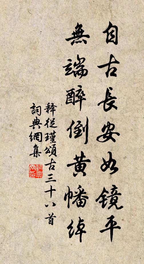 释从瑾自古长安如镜平，无端醉倒黄幡绰书法作品欣赏