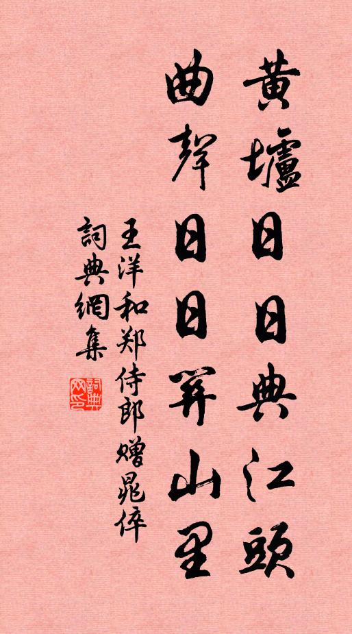 王洋黄垆日日典江头，曲声日日关山里书法作品欣赏