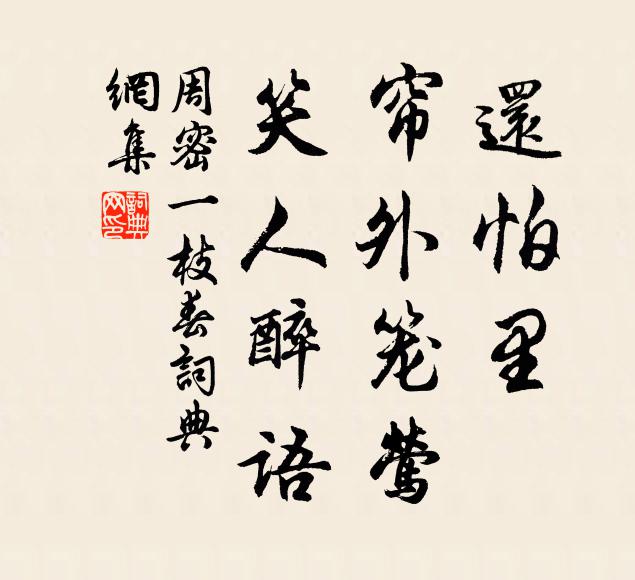 周密还怕里、帘外笼莺，笑人醉语书法作品欣赏