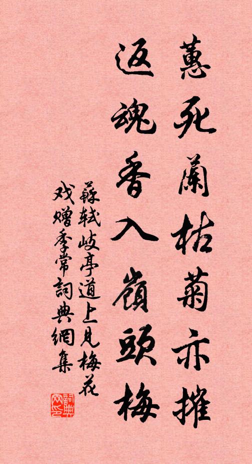 苏轼蕙死兰枯菊亦摧，返魂香入岭头梅书法作品欣赏