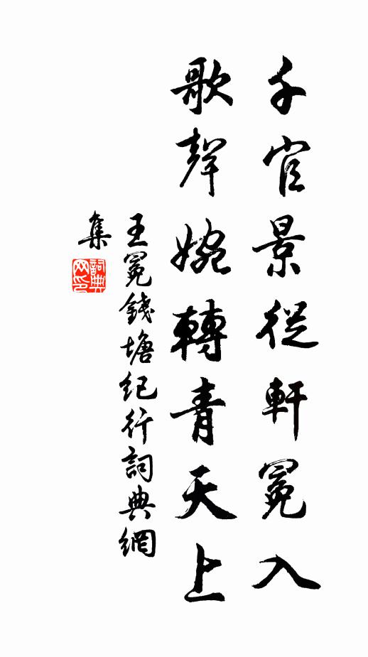 王冕千官景从轩冕入，歌声婉转青天上书法作品欣赏
