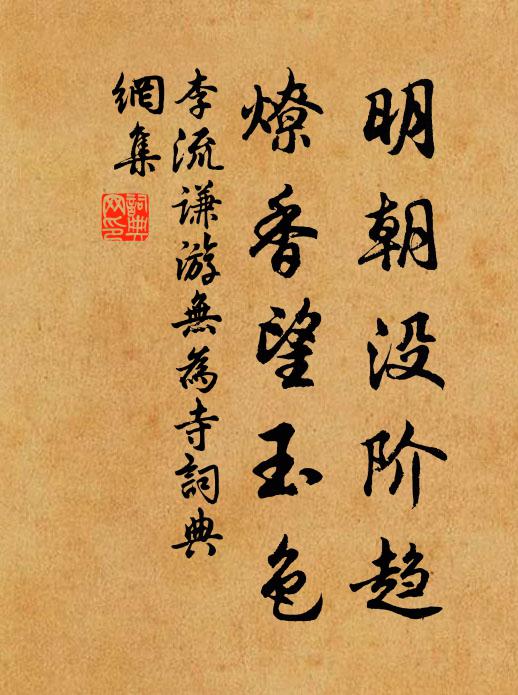 李流谦明朝没阶趋，燎香望玉色书法作品欣赏