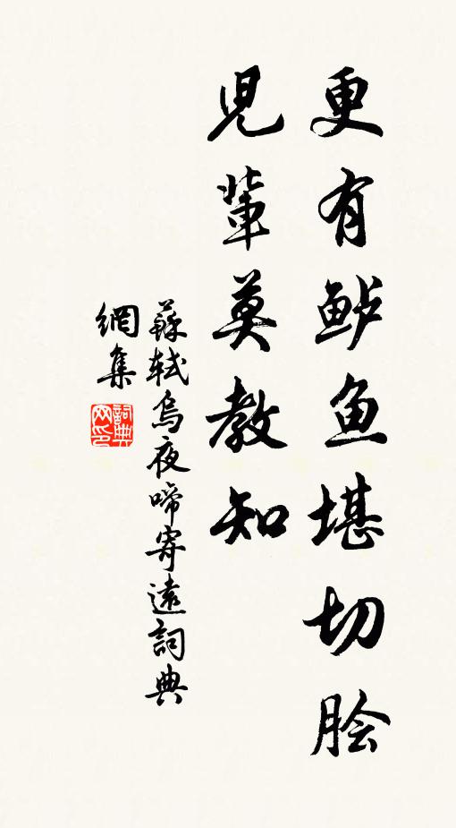 苏轼更有鲈鱼堪切脍，儿辈莫教知书法作品欣赏