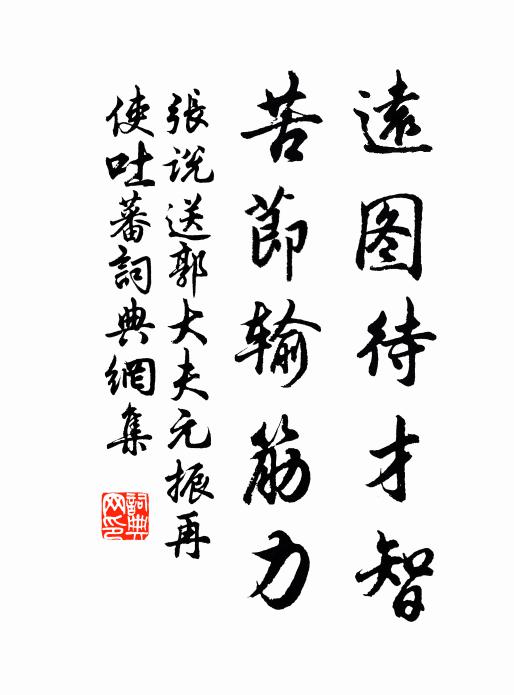 张说远图待才智，苦节输筋力书法作品欣赏