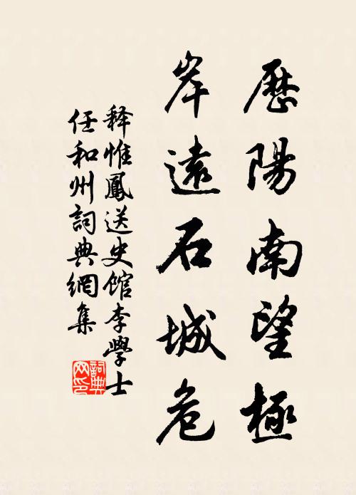 释惟凤历阳南望极，岸远石城危书法作品欣赏