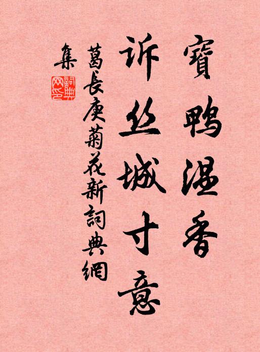 葛长庚宝鸭温香，诉丝城寸意书法作品欣赏