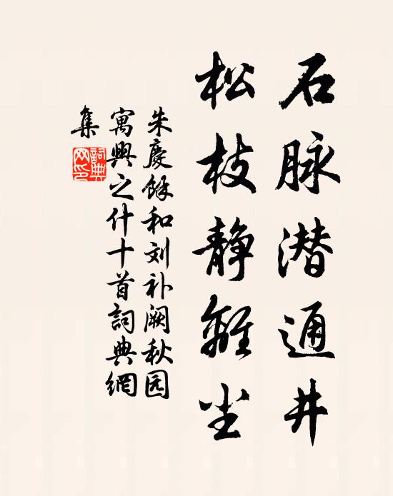 朱庆馀石脉潜通井，松枝静离尘书法作品欣赏