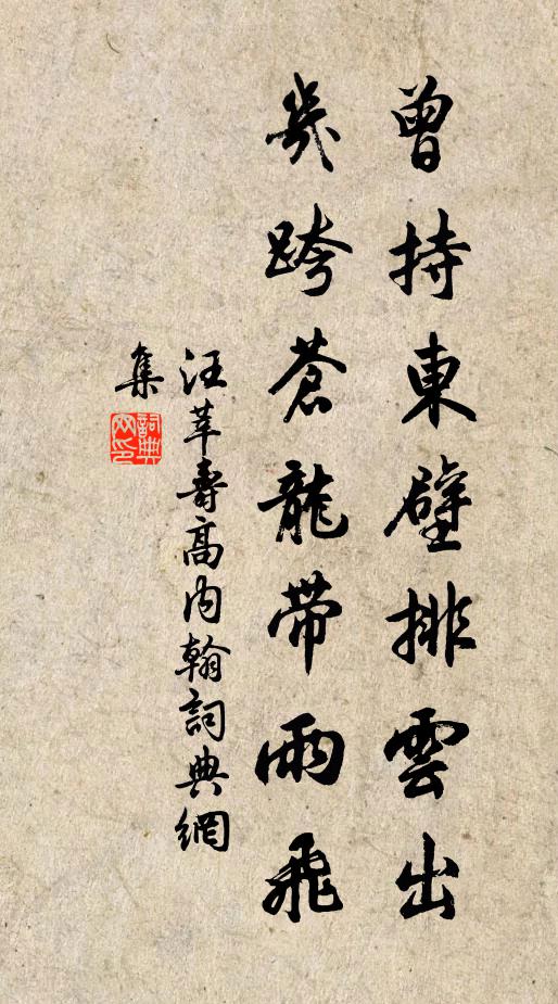 汪莘曾持东壁排云出，几跨苍龙带雨飞书法作品欣赏