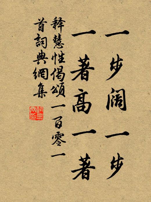 释慧性一步阔一步，一著高一著书法作品欣赏