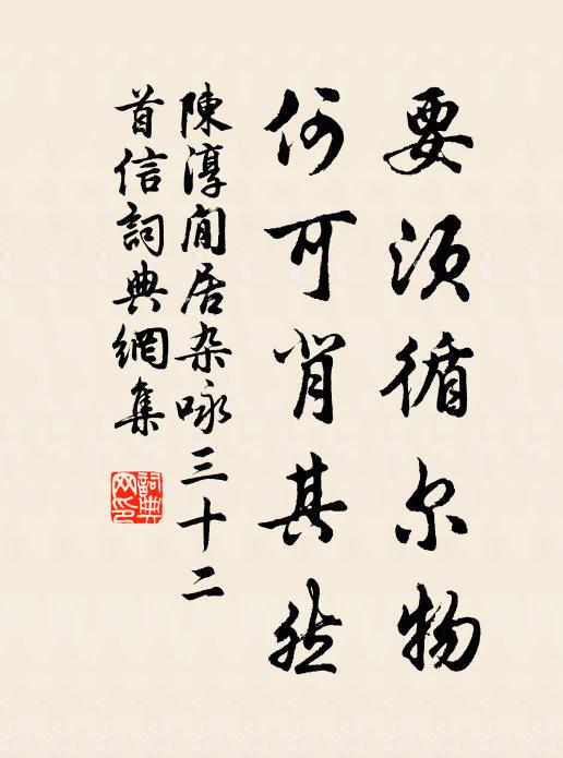 陈淳要须循尔物，何可背其然书法作品欣赏