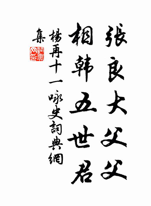 杨再十一张良大父父，相韩五世君书法作品欣赏