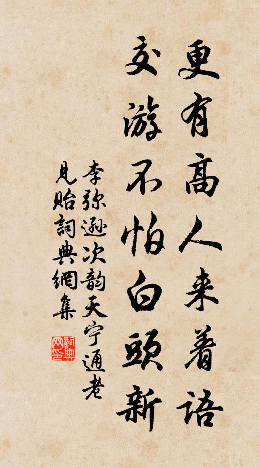 李弥逊更有高人来着语，交游不怕白头新书法作品欣赏