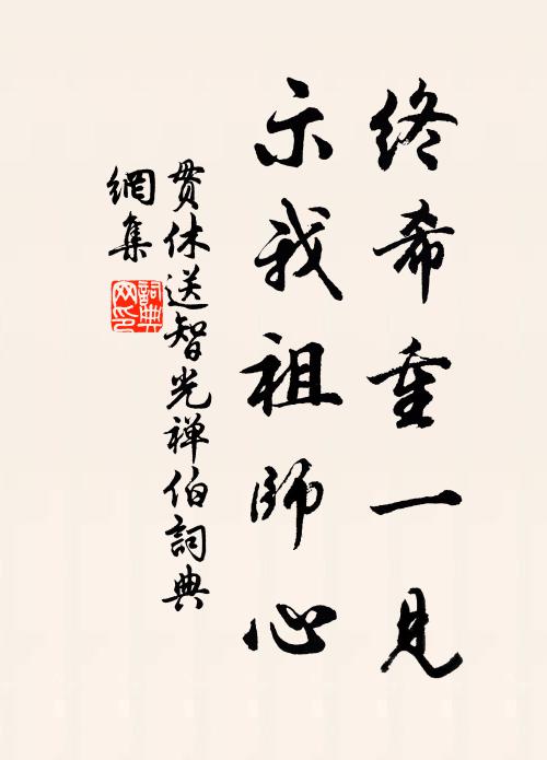 贯休终希重一见，示我祖师心书法作品欣赏