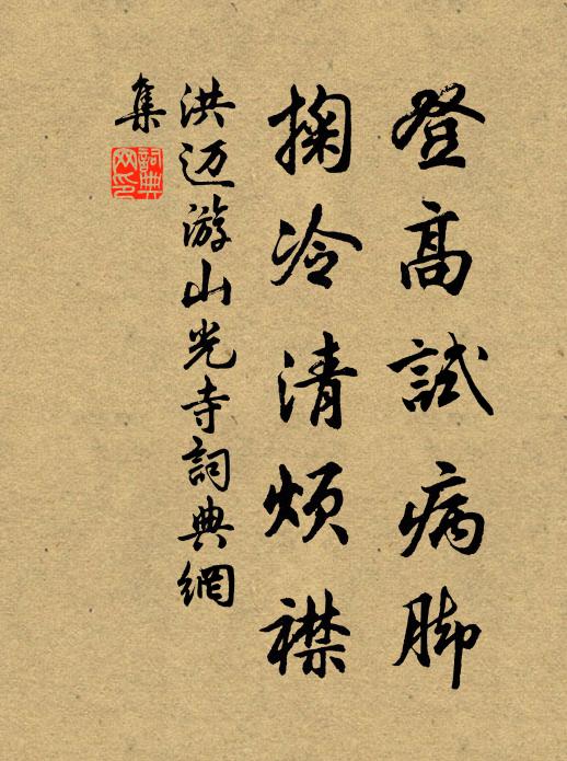 洪迈登高试病脚，掬冷清烦襟书法作品欣赏