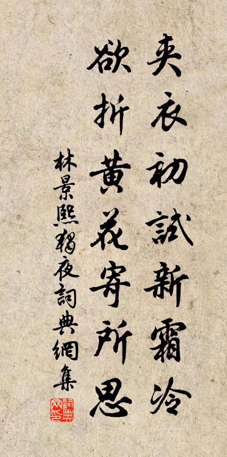 林景熙夹衣初试新霜冷，欲折黄花寄所思书法作品欣赏
