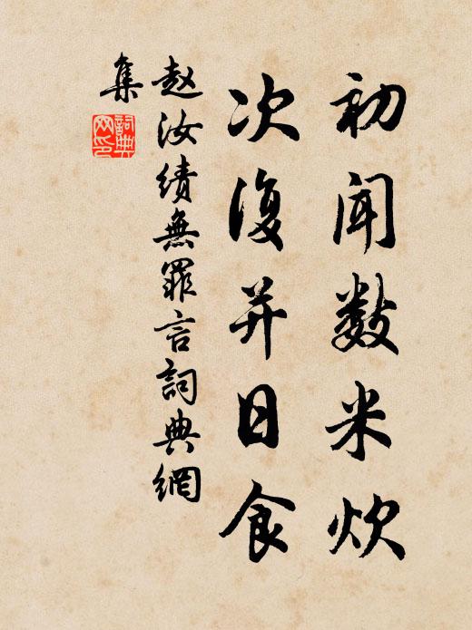 赵汝绩初闻数米炊,次复并日食书法作品欣赏