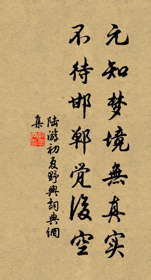 陆游元知梦境无真实，不待邯郸觉后空书法作品欣赏