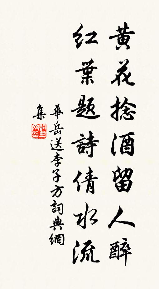 华岳黄花捻酒留人醉，红叶题诗倩水流书法作品欣赏