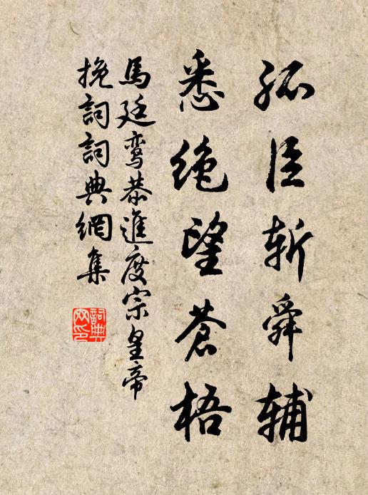 马廷鸾孤臣斩舜辅，悉绝望苍梧书法作品欣赏